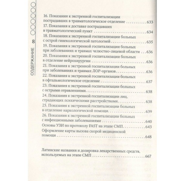 Руководство по скорой медицинской помощи. Для врачей и фельдшеров. Верткин А.Л. Руководство по скорой медицинской помощи. Для врачей и фельдшеров. Верткин А.Л.