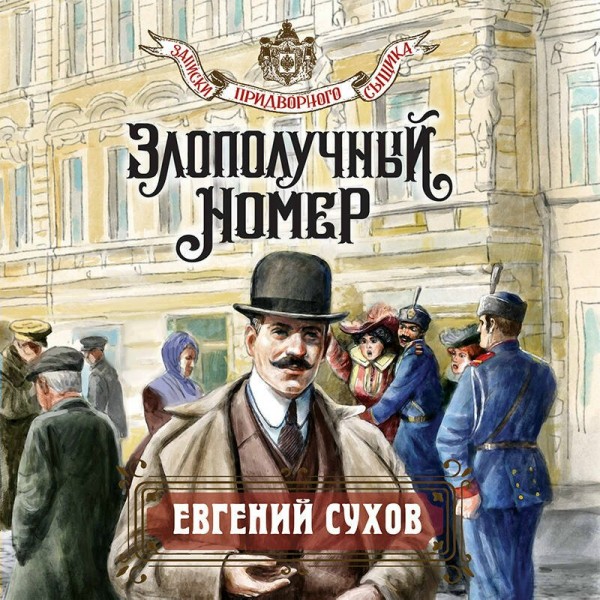Злополучный номер. Е. Сухов