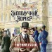 Злополучный номер. Е. Сухов