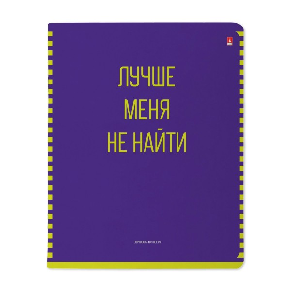 Тетрадь 48 листов А5 165х203 клетка Лучше всех! матовая ламинация, 60г/м2 7-48-1361 Альт 10/60