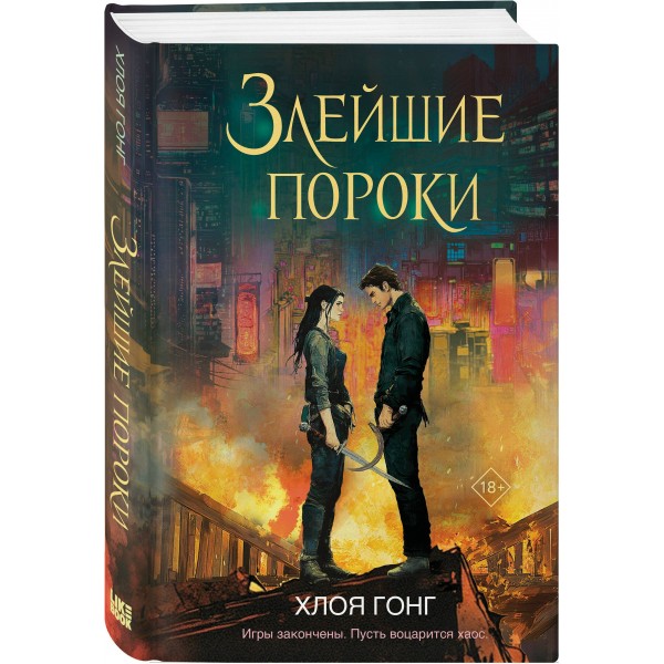 Злейшие пороки. Х. Гонг