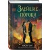 Злейшие пороки. Х. Гонг