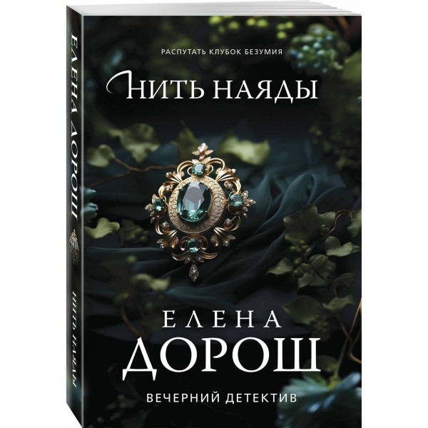 Нить наяды. Е. Дорош