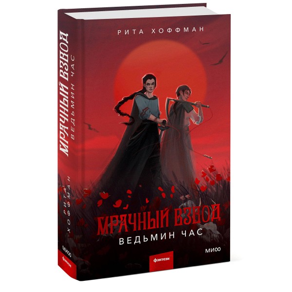 Мрачный Взвод. Ведьмин час. Р.Хоффман