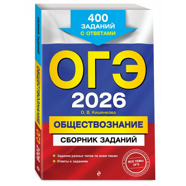 ОГЭ 2026. Обществознание. Сборник заданий: 400 заданий с ответами. Сборник Задач/заданий. Кишенкова О.В. Эксмо