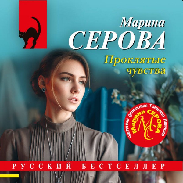 Проклятые чувства. Серова М.С.