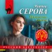 Проклятые чувства. Серова М.С.