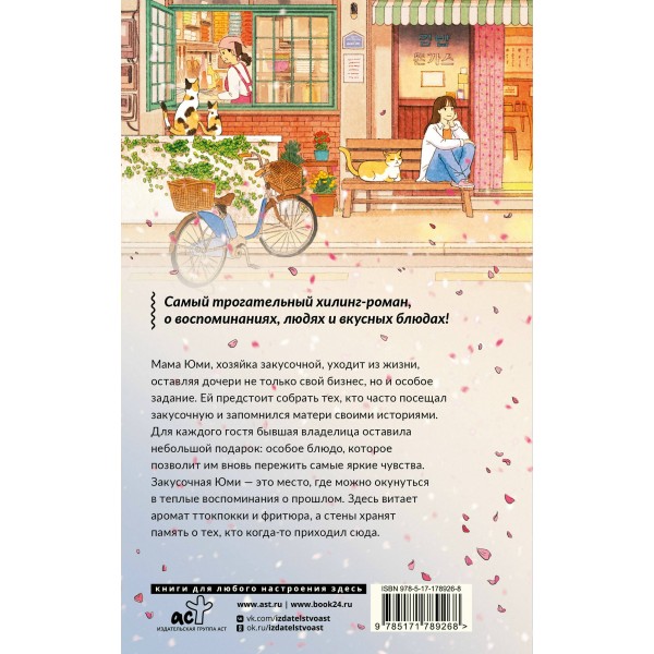 Закусочная Юми: История душевной еды. Ким Чжэхи