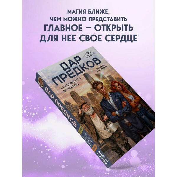 Дар предков. Спасение или проклятие. Из цикла Дар предков. Спасение или проклятие. Из цикла
