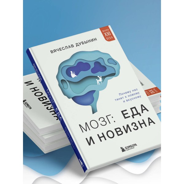 Мозг: еда и новизна. Почему нас тянет к новому и вкусному. Дубынин В.А.