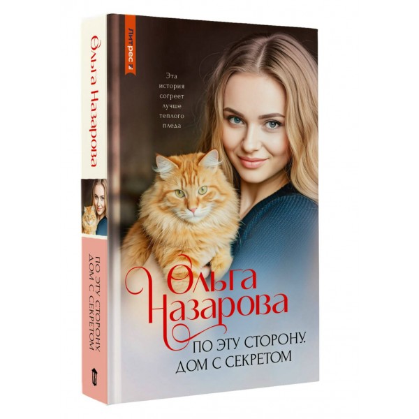 По эту сторону. Дом с секретом. Назарова О.С.