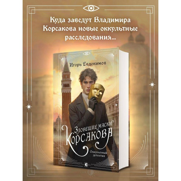 Зловещие маски Корсакова. Евдокимов И.А. Зловещие маски Корсакова. Евдокимов И.А.