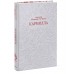 Чувство и чувствительность. Вечные истории. Коллекция Novelas Eternas. Д.Ш. Ле Фаню Чувство и чувствительность. Вечные истории. Коллекция Novelas Eternas. Д.Ш. Ле Фаню