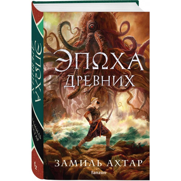 Эпоха Древних. З. Ахтар