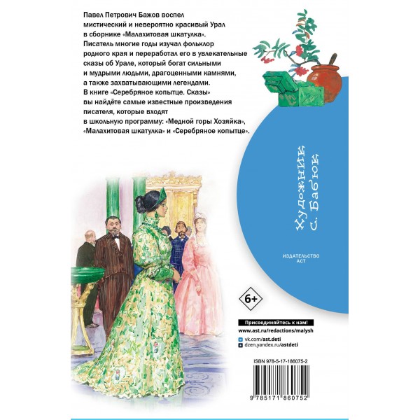 Серебряное копытце. Сказы. Бажов П.П. Серебряное копытце. Сказы. Бажов П.П.