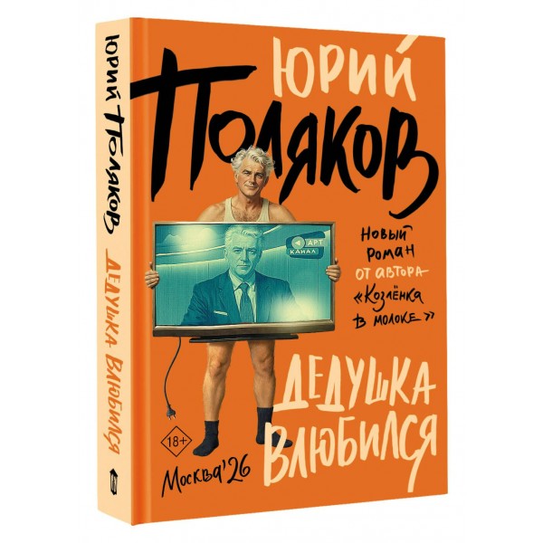 Дедушка влюбился. Поляков Ю.М. Дедушка влюбился. Поляков Ю.М.