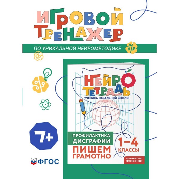 Профилактика дисграфии. Пишем грамотно. 1 – 4 классы. Тренажер. Терегулова Ю.В. Эксмо Профилактика дисграфии. Пишем грамотно. 1 – 4 классы. Тренажер. Терегулова Ю.В. Эксмо