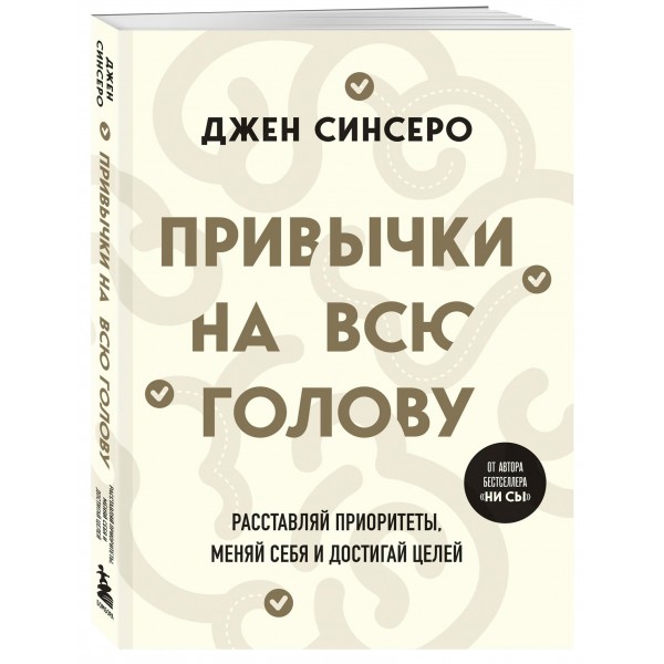 Привычки на всю голову. Расставляй приоритеты, меняй себя и достигай целей. Д. Синсеро