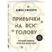 Привычки на всю голову. Расставляй приоритеты, меняй себя и достигай целей. Д. Синсеро