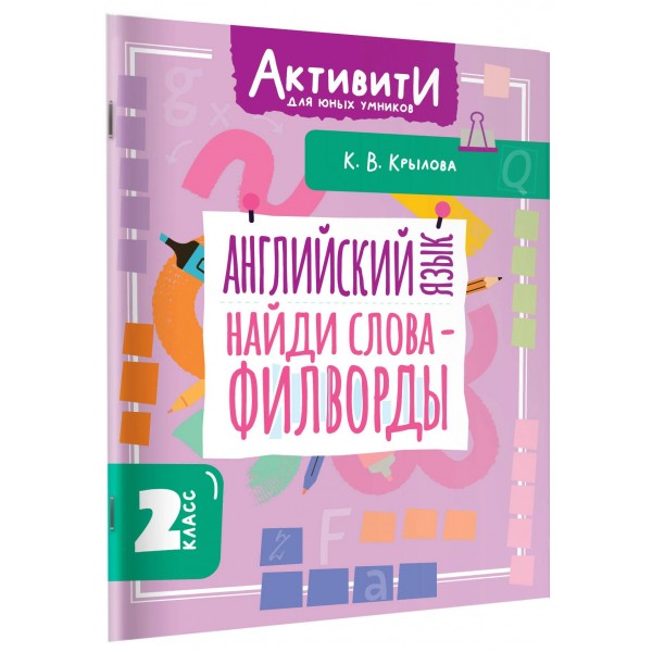 Английский язык. Найди слова - филворды. 2 класс. Тренажер. Крылова К.В. АСТ Английский язык. Найди слова - филворды. 2 класс. Тренажер. Крылова К.В. АСТ