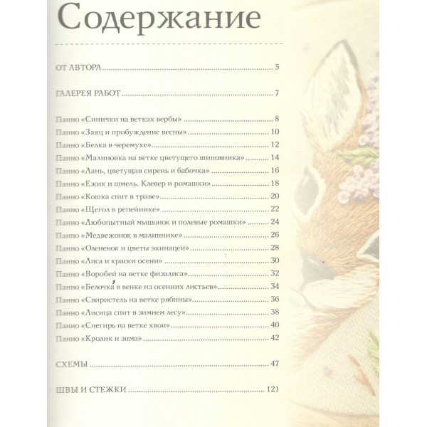 Вышивка гладью: природные мотивы. Животные, птицы, цветы. Гвоздь А.А. Вышивка гладью: природные мотивы. Животные, птицы, цветы. Гвоздь А.А.