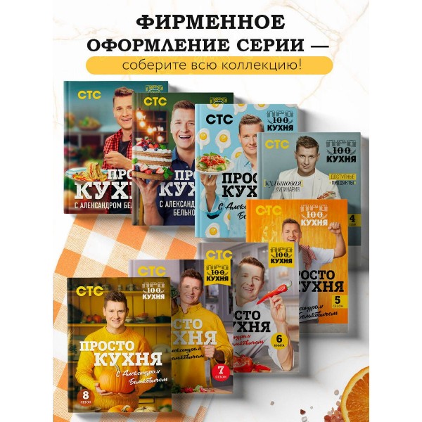 ПроСТО кухня с Александром Бельковичем. Девятый сезон. Белькович А. С. ПроСТО кухня с Александром Бельковичем. Девятый сезон. Белькович А. С.