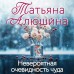 Невероятная очевидность чуда. Алюшина Т.А.