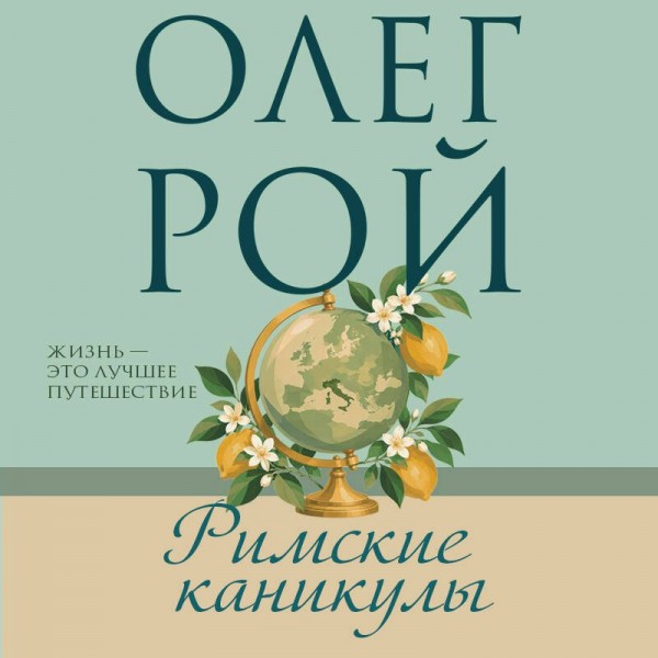 Римские каникулы. О. Рой Римские каникулы. О. Рой
