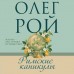 Римские каникулы. О. Рой Римские каникулы. О. Рой
