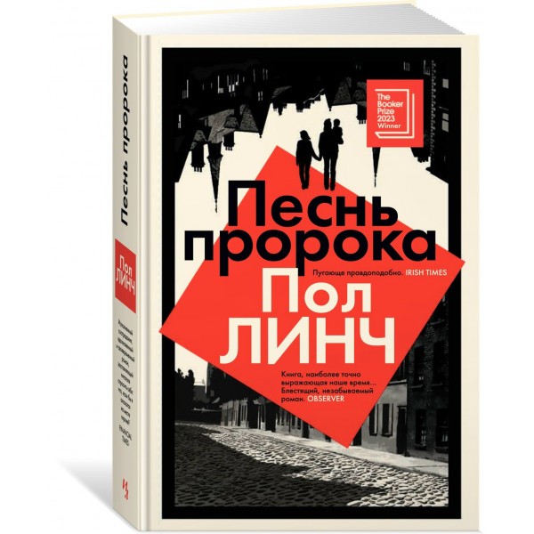 Песнь пророка. П. Линч