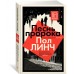 Песнь пророка. П. Линч