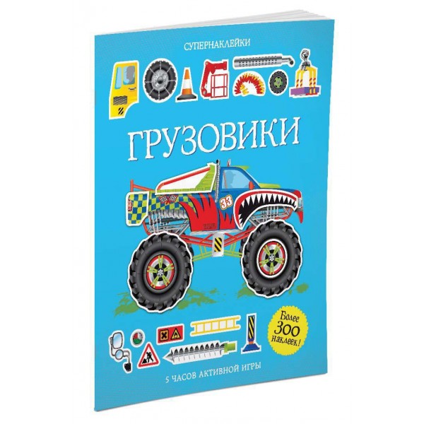 Грузовики. 