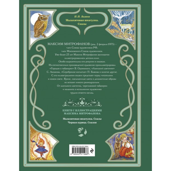 Малахитовая шкатулка. Сказы. Бажов П.П.