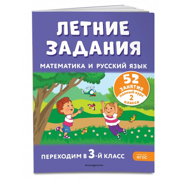 Летние задания. Математика и русский язык. Переходим в 3-й класс. 52 занятия. Тренажер. Мисаренко Г.Г. Эксмо
