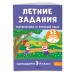 Летние задания. Математика и русский язык. Переходим в 3-й класс. 52 занятия. Тренажер. Мисаренко Г.Г. Эксмо