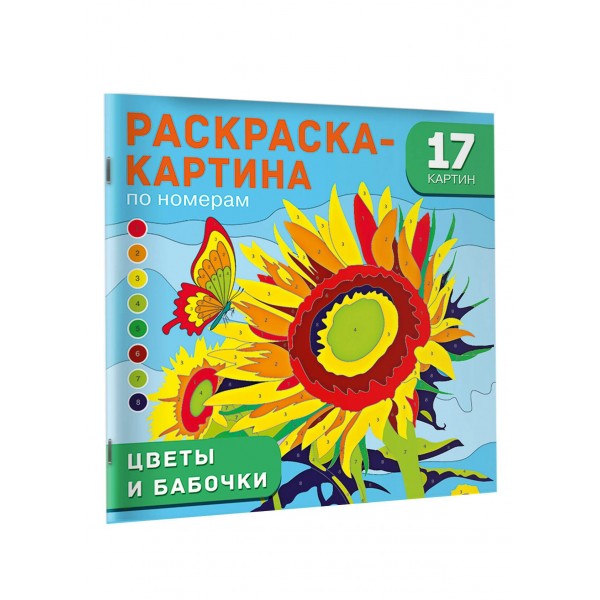 Цветы и бабочки. Дмитриева В.Г. Цветы и бабочки. Дмитриева В.Г.