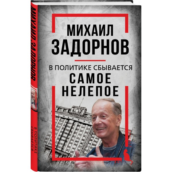 Михаил Задорнов. В политике сбывается самое нелепое. С. Алдонин