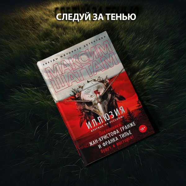Иллюзия. М. Шаттам