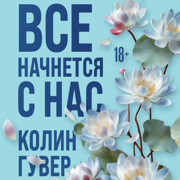 Все начнется с нас. К. Гувер Все начнется с нас. К. Гувер