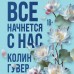 Все начнется с нас. К. Гувер Все начнется с нас. К. Гувер