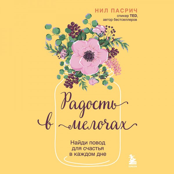 Радость в мелочах. Найди повод для счастья в каждом дне. Н. Пасрич