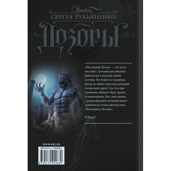 Последний Дозор. Лукьяненко С.В.