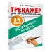 Исправление почерка. 3-4 классы. Узорова О.В. АСТ