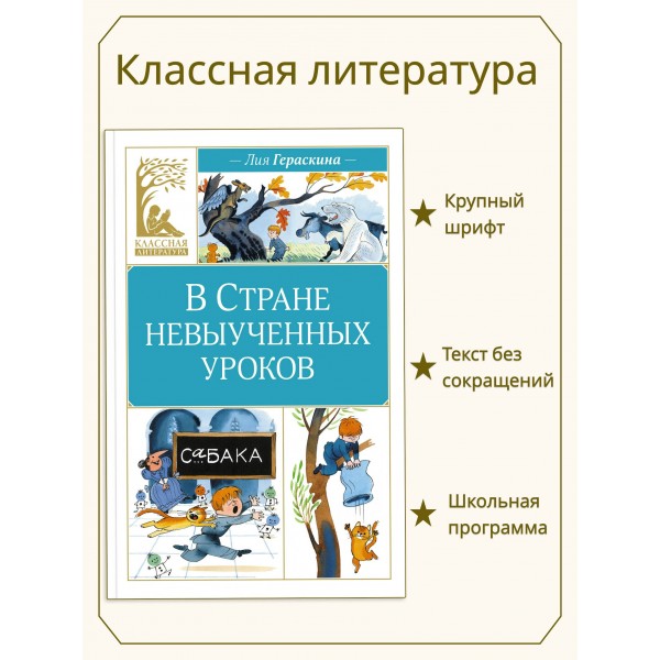 В Стране невыученных уроков. Гераскина Л.Б. В Стране невыученных уроков. Гераскина Л.Б.