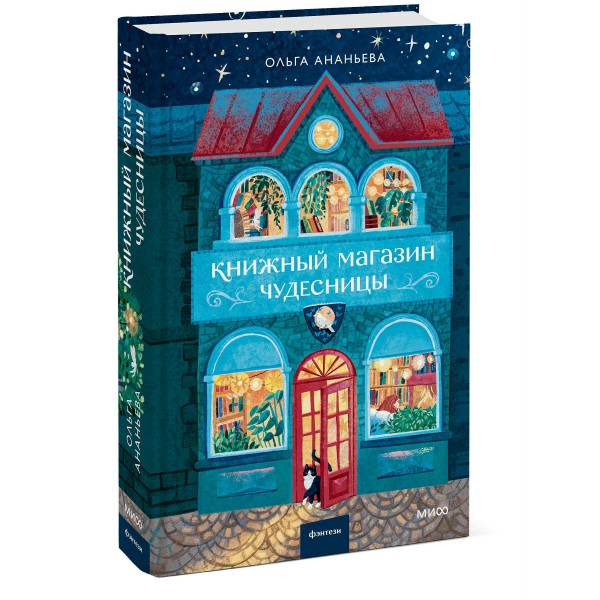 Книжный магазин чудесницы. О.Ананьева