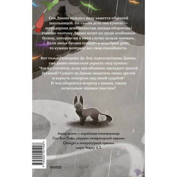 Девочка с лисьим хвостом. Том 6. Сон Вон Пхен