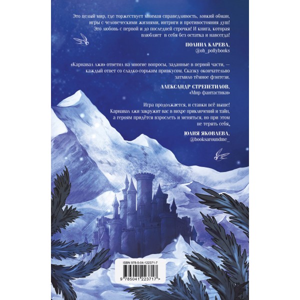 Карнавал лжи. Книга 2. Сафонова Е.С.