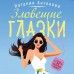 Злые глазки. Антонова Н.Н.