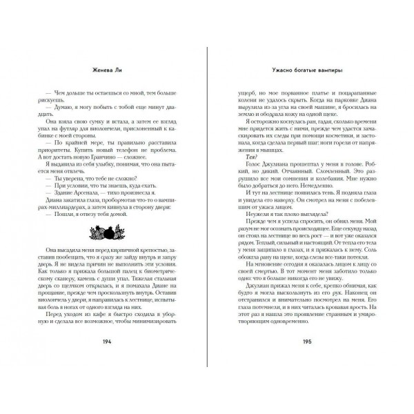 Ужасно богатые вампиры. Второй Обряд. Ж. Ли