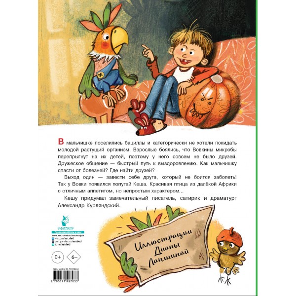 Приключения попугая Кеши. Курляндский А.Е.